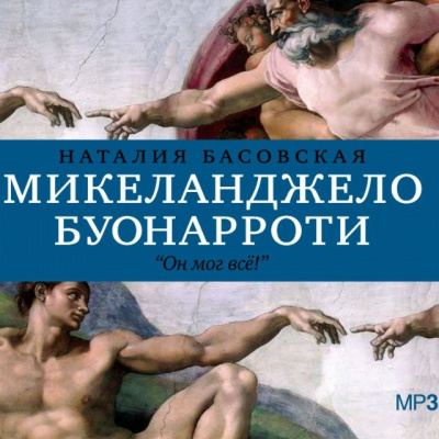 История в историях: Микеланджело Буонарроти. Он мог всё! - Наталия Басовская Слушать аудио книги онлайн без регистрации полностью бесплатно - knigavkarmane.net