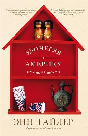 Удочеряя Америку - Энн Тайлер Слушать аудио книги онлайн без регистрации полностью бесплатно - knigavkarmane.net