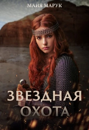 Звездная охота - Майя Марук Слушать аудио книги онлайн без регистрации полностью бесплатно - knigavkarmane.net