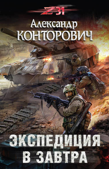 Экспедиция в завтра. Zона-31 - Александр Конторович Слушать аудио книги онлайн без регистрации полностью бесплатно - knigavkarmane.net
