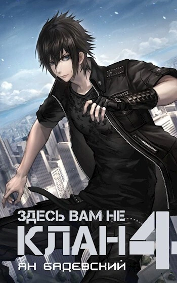Здесь вам не клан. Книга 4 - Ян Бадевский Слушать аудио книги онлайн без регистрации полностью бесплатно - knigavkarmane.net