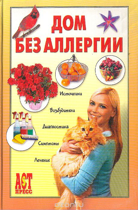 Дом без аллергии - Евгений Чумаков Слушать аудио книги онлайн без регистрации полностью бесплатно - knigavkarmane.net