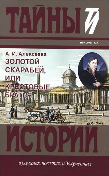 Золотой скарабей, или Крестовые братья - Адель Алексеева Слушать аудио книги онлайн без регистрации полностью бесплатно - knigavkarmane.net
