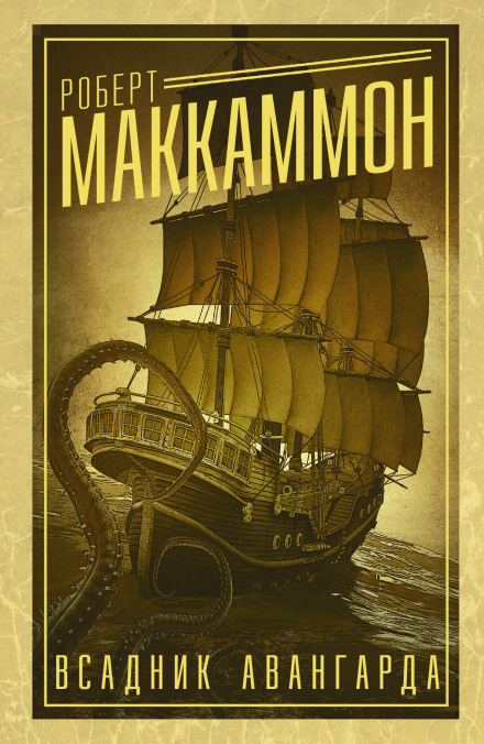 Всадник авангарда - Роберт Маккаммон Слушать аудио книги онлайн без регистрации полностью бесплатно - knigavkarmane.net