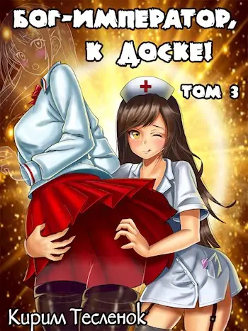 Бог-Император, к доске! Книга 3 - Кирилл Тесленок Слушать аудио книги онлайн без регистрации полностью бесплатно - knigavkarmane.net