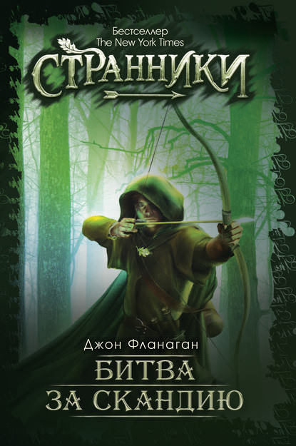 Битва за Скандию - Джон Фланаган Слушать аудио книги онлайн без регистрации полностью бесплатно - knigavkarmane.net