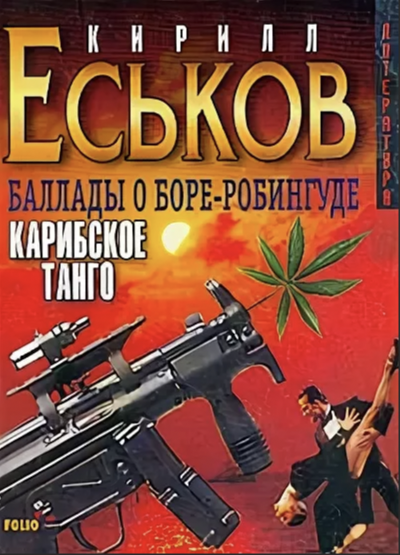 Карибское танго - Кирилл Еськов Слушать аудио книги онлайн без регистрации полностью бесплатно - knigavkarmane.net