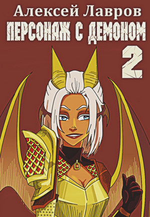 Персонаж с демоном-2 - Алексей Лавров (2) Слушать аудио книги онлайн без регистрации полностью бесплатно - knigavkarmane.net