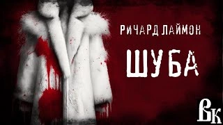 Шуба - Ричард Лаймон Слушать аудио книги онлайн без регистрации полностью бесплатно - knigavkarmane.net