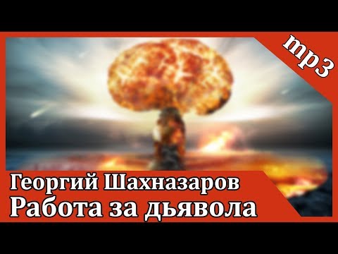 Работа за дьявола Слушать аудио книги онлайн без регистрации полностью бесплатно - knigavkarmane.net