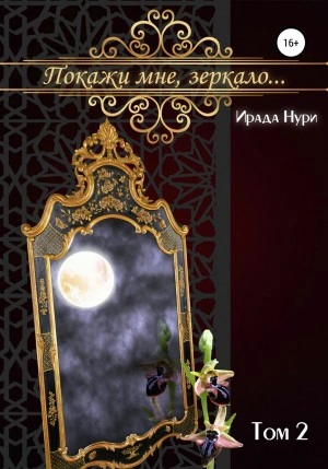 Покажи мне, зеркало… Том 2 - Ирада Нури Слушать аудио книги онлайн без регистрации полностью бесплатно - knigavkarmane.net