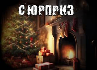 Сюрприз - Александр Рубцов Слушать аудио книги онлайн без регистрации полностью бесплатно - knigavkarmane.net