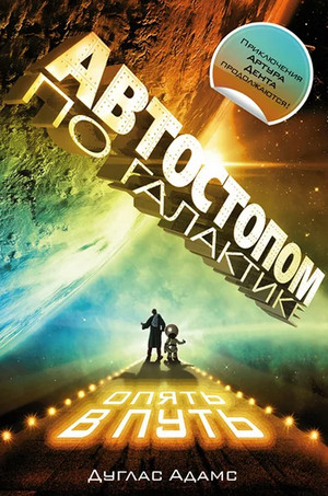 Ресторан «У конца Вселенной» - Дуглас Адамс (2) Слушать аудио книги онлайн без регистрации полностью бесплатно - knigavkarmane.net