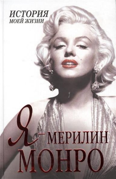 Я – Мэрилин Монро. История моей жизни - Екатерина Мишаненкова Слушать аудио книги онлайн без регистрации полностью бесплатно - knigavkarmane.net