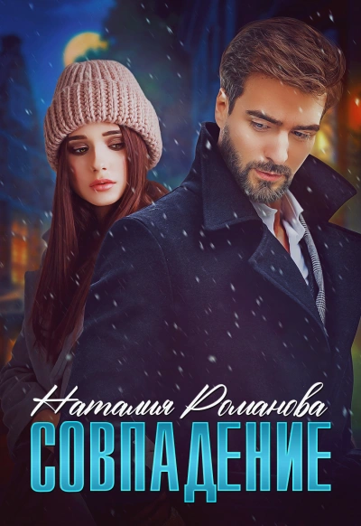 Совпадение - Наталия Романова Слушать аудио книги онлайн без регистрации полностью бесплатно - knigavkarmane.net