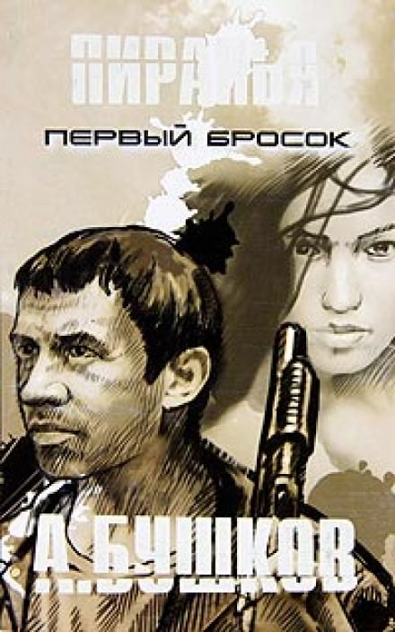 Пиранья. Первый Бросок - Александр Бушков Слушать аудио книги онлайн без регистрации полностью бесплатно - knigavkarmane.net