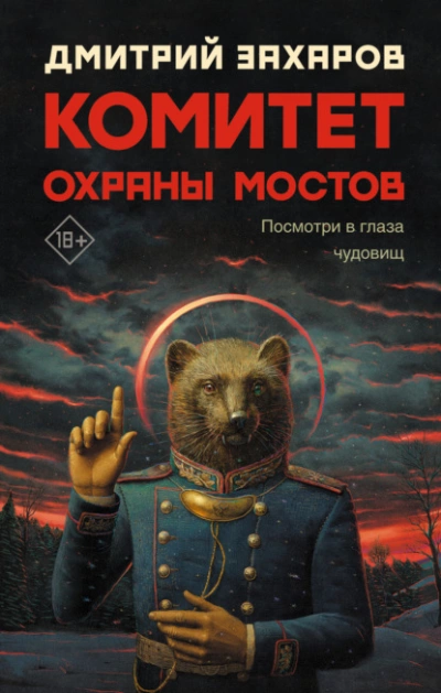 Комитет охраны мостов - Дмитрий Захаров Слушать аудио книги онлайн без регистрации полностью бесплатно - knigavkarmane.net