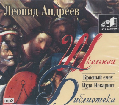 Красный смех. Иуда Искариот - Леонид Андреев Слушать аудио книги онлайн без регистрации полностью бесплатно - knigavkarmane.net