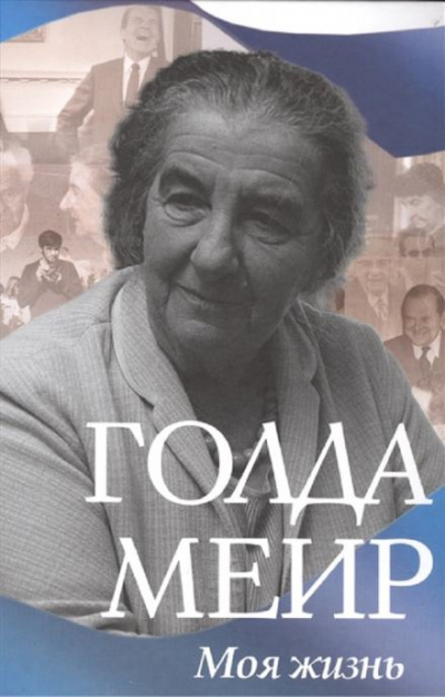 Моя жизнь - Голда Меир Слушать аудио книги онлайн без регистрации полностью бесплатно - knigavkarmane.net