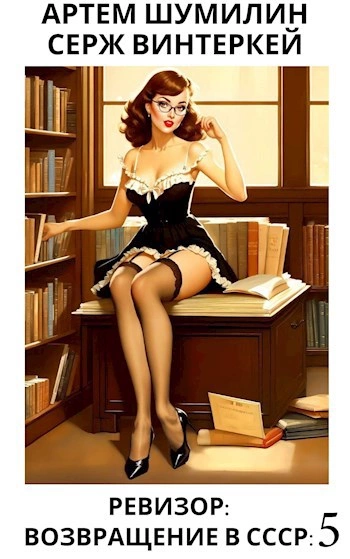 Ревизор: возвращение в СССР 5 - Серж Винтеркей, Артем Шумилин Слушать аудио книги онлайн без регистрации полностью бесплатно - knigavkarmane.net