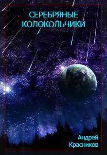 Серебряные колокольчики - Андрей Красников Слушать аудио книги онлайн без регистрации полностью бесплатно - knigavkarmane.net