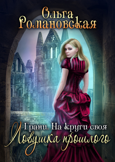 На круги своя. Часть 1. Ловушка прошлого - Ольга Романовская Слушать аудио книги онлайн без регистрации полностью бесплатно - knigavkarmane.net