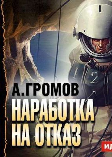 Наработка на отказ - Александр Громов Слушать аудио книги онлайн без регистрации полностью бесплатно - knigavkarmane.net