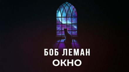 Окно - Боб Леман Слушать аудио книги онлайн без регистрации полностью бесплатно - knigavkarmane.net