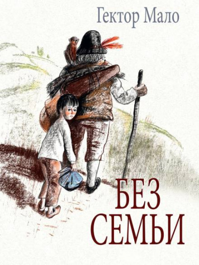 Без семьи - Гектор Мало Слушать аудио книги онлайн без регистрации полностью бесплатно - knigavkarmane.net