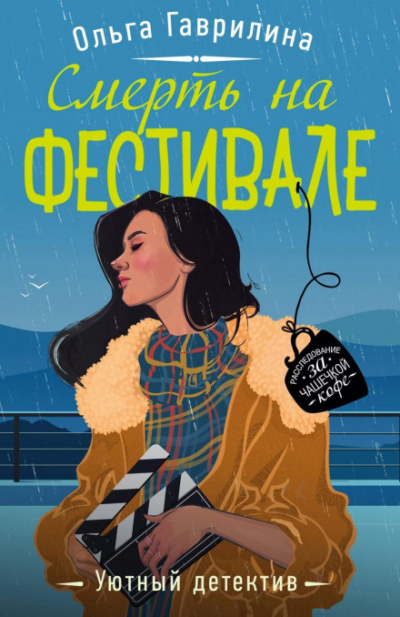 Смерть на фестивале - Ольга Гаврилина Слушать аудио книги онлайн без регистрации полностью бесплатно - knigavkarmane.net