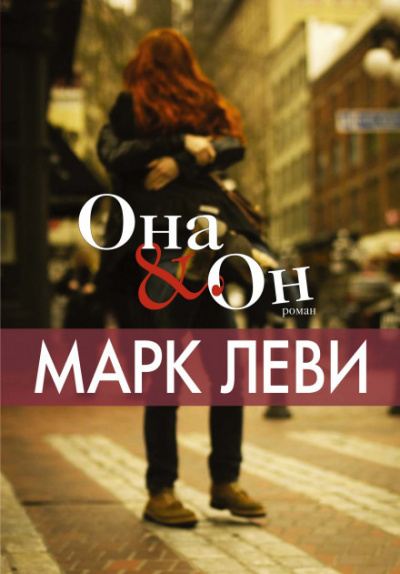 Она & Он - Марк Леви Слушать аудио книги онлайн без регистрации полностью бесплатно - knigavkarmane.net