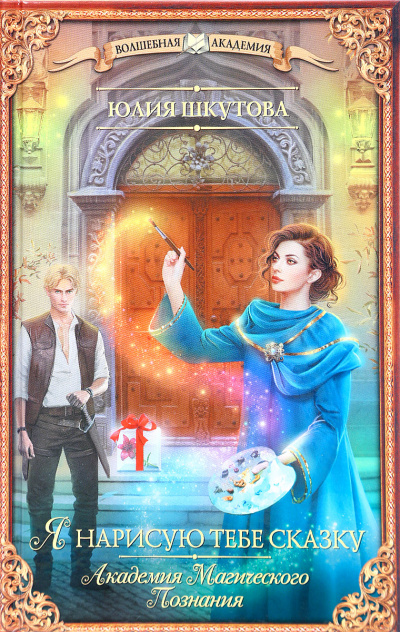 Я нарисую тебе сказку - Юлия Шкутова Слушать аудио книги онлайн без регистрации полностью бесплатно - knigavkarmane.net