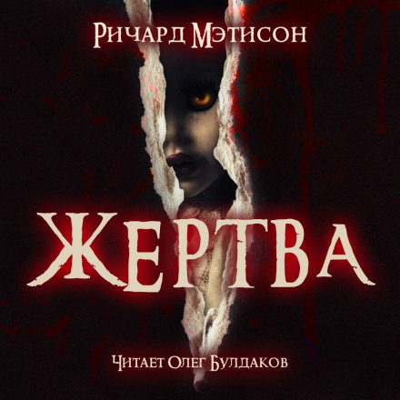 Жертва - Ричард Матесон Слушать аудио книги онлайн без регистрации полностью бесплатно - knigavkarmane.net
