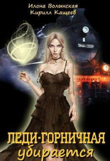 Леди-горничная убирается - К. Кащеев, И. Волынская (2) Слушать аудио книги онлайн без регистрации полностью бесплатно - knigavkarmane.net