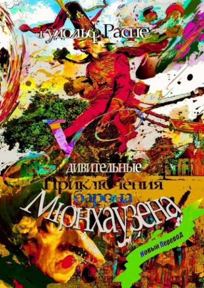 Приключения барона Мюнхаузена - Рудольф Распе Слушать аудио книги онлайн без регистрации полностью бесплатно - knigavkarmane.net