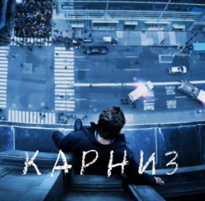 Карниз - Стивен Кинг Слушать аудио книги онлайн без регистрации полностью бесплатно - knigavkarmane.net