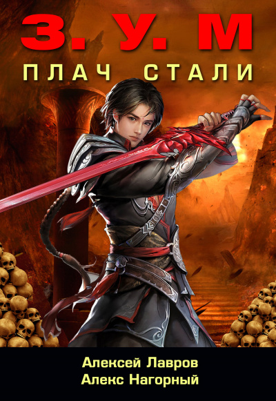 Плач стали - Александр Нагорный, Алексей Лавров Слушать аудио книги онлайн без регистрации полностью бесплатно - knigavkarmane.net