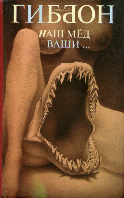 Наш мёд – ваши … - Александр Гиббон Слушать аудио книги онлайн без регистрации полностью бесплатно - knigavkarmane.net