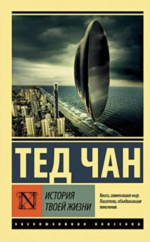 История твоей жизни - Тед Чан Слушать аудио книги онлайн без регистрации полностью бесплатно - knigavkarmane.net