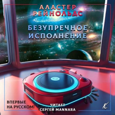 Безупречное исполнение - Аластер Рейнольдс Слушать аудио книги онлайн без регистрации полностью бесплатно - knigavkarmane.net