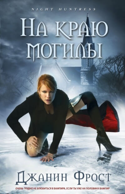 На краю могилы - Джанин Фрост Слушать аудио книги онлайн без регистрации полностью бесплатно - knigavkarmane.net