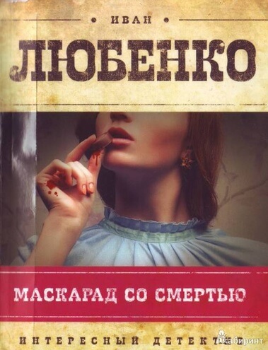 Маскарад со смертью - Иван Любенко Слушать аудио книги онлайн без регистрации полностью бесплатно - knigavkarmane.net