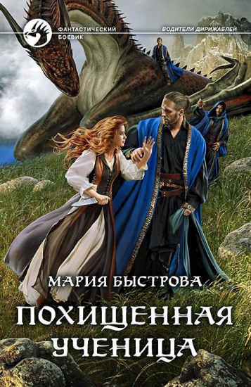 Похищенная ученица - Мария Быстрова Слушать аудио книги онлайн без регистрации полностью бесплатно - knigavkarmane.net