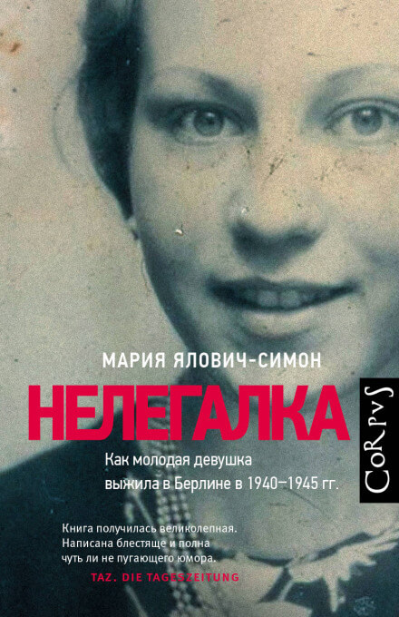 Нелегалка - Мария Ялович-Симон Слушать аудио книги онлайн без регистрации полностью бесплатно - knigavkarmane.net