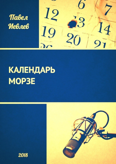 Календарь Морзе - Павел Иевлев Слушать аудио книги онлайн без регистрации полностью бесплатно - knigavkarmane.net