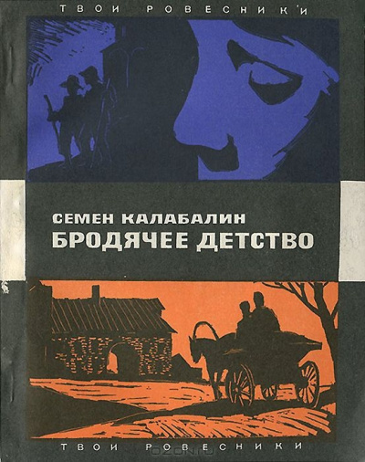 Бродячее детство - Семен Калабалин Слушать аудио книги онлайн без регистрации полностью бесплатно - knigavkarmane.net