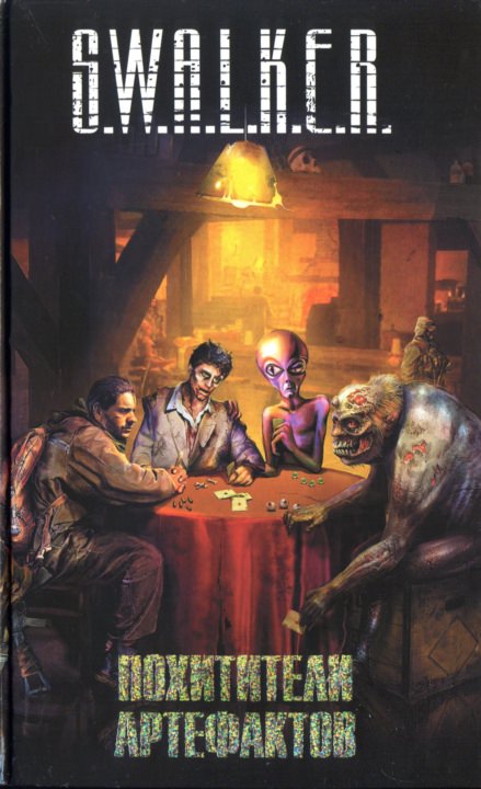 S.W.А.L.K.Е.R.: Похитители артефактов Слушать аудио книги онлайн без регистрации полностью бесплатно - knigavkarmane.net