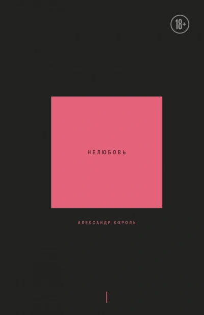 Нелюбовь. Том 1 - Александр Король Слушать аудио книги онлайн без регистрации полностью бесплатно - knigavkarmane.net