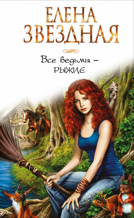 Все ведьмы — рыжие - Елена Звёздная Слушать аудио книги онлайн без регистрации полностью бесплатно - knigavkarmane.net
