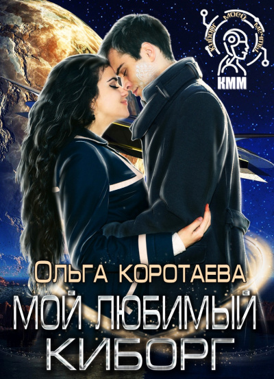 Мой любимый киборг - Ольга Коротаева Слушать аудио книги онлайн без регистрации полностью бесплатно - knigavkarmane.net